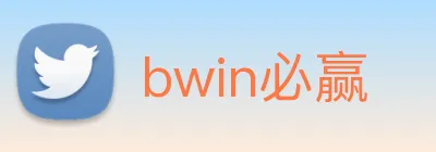 bwin必赢 logo